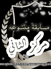 وسام المسابقه المتنوعه  


/ نقاط: 0

